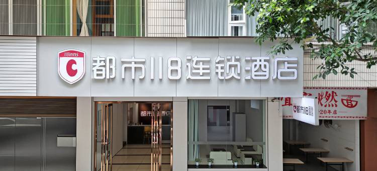 都市118连锁酒店(宜宾冠英古街大观楼店)图片