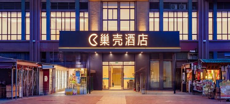 巢壳连锁酒店(成都犀浦天河路地铁站店)图片