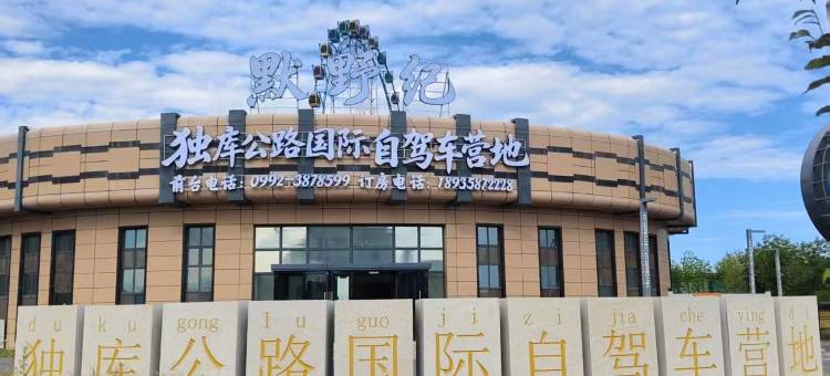 独山子默野纪国际自驾车营地(独库公路零起点店)图片