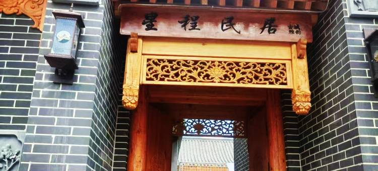 星程民居图片