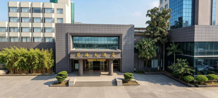 高县碧海大酒店图片