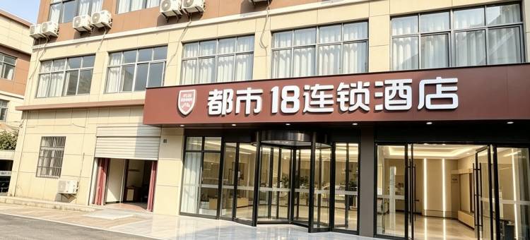 都市MINI·精选连锁酒店(安庆师范大学东门店)图片