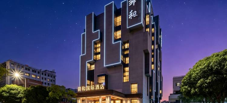 舜和国际酒店(深圳宝安坪洲地铁站店)图片