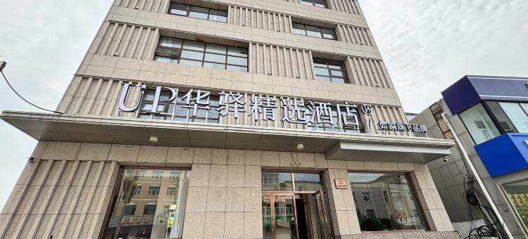 如家UP华驿精选酒店(张家口康保县康巴诺尔湿地公园店)图片