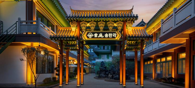 雪庭·松峦阁私汤庭院民宿(延吉民俗园店)图片