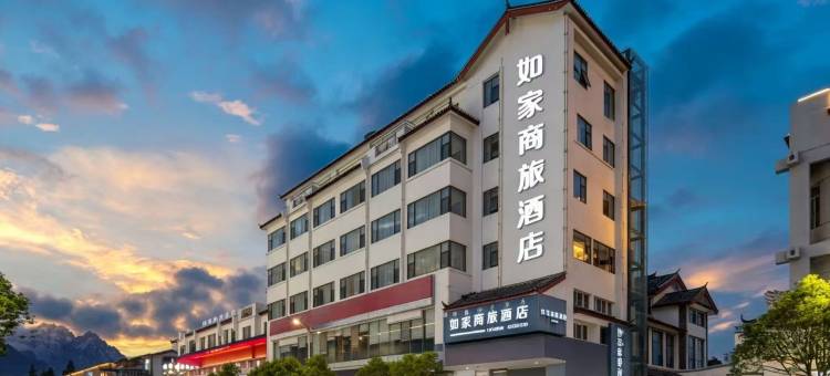 如家商旅酒店(丽江古城大水车店)图片