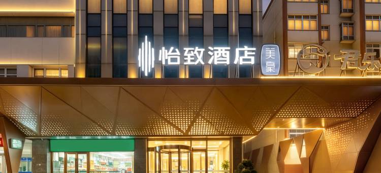 怡致酒店(二七万达郑州市第二人民医院店)图片