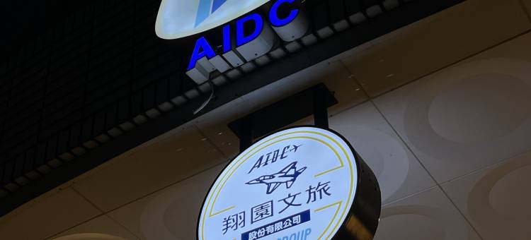 翔园文旅图片