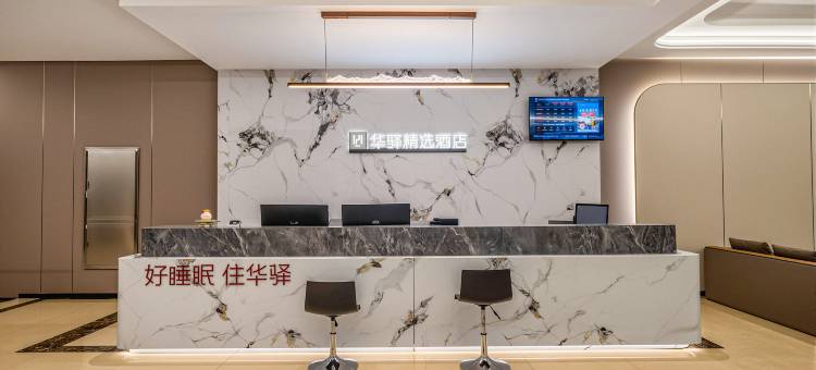 如家华驿精选酒店(乌兰察布化德县汽车站店)图片