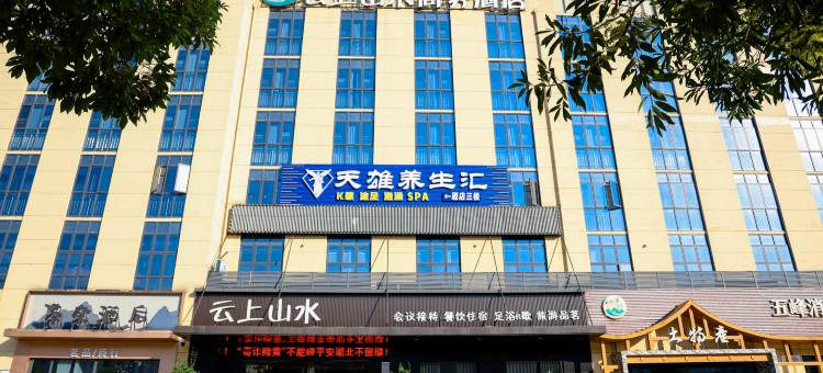 云上山水酒店(宜昌五峰渔洋关镇店)图片