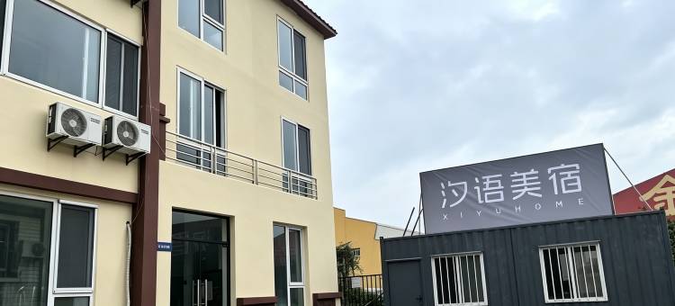 汐语美宿(金沙滩啤酒城店)图片