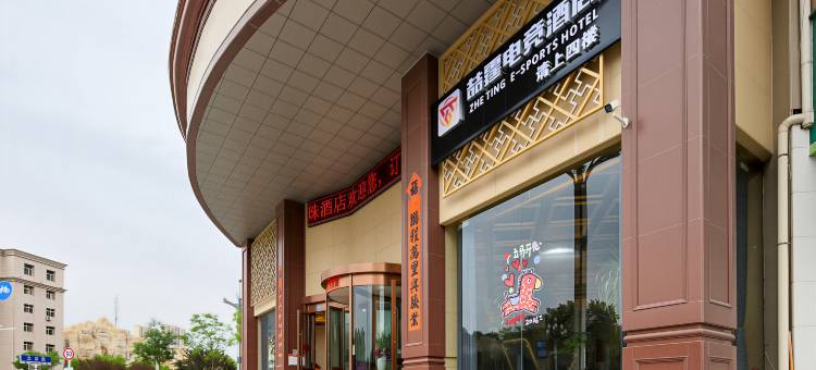 喆霆电竞民宿(白银世贸中心店)图片