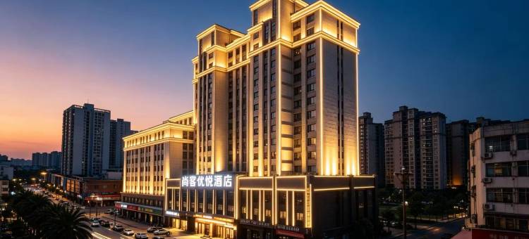 尚客优悦酒店(抚州万达广场硕果时代店)图片