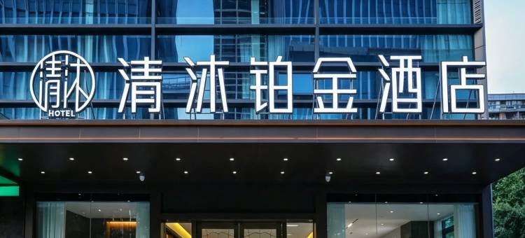清沐铂金酒店(南京奥体中心中胜地铁站店)图片
