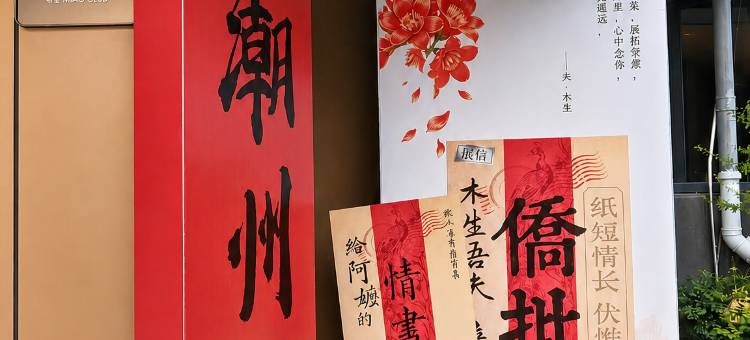柏曼酒店(潮州市博物馆人民广场店)图片