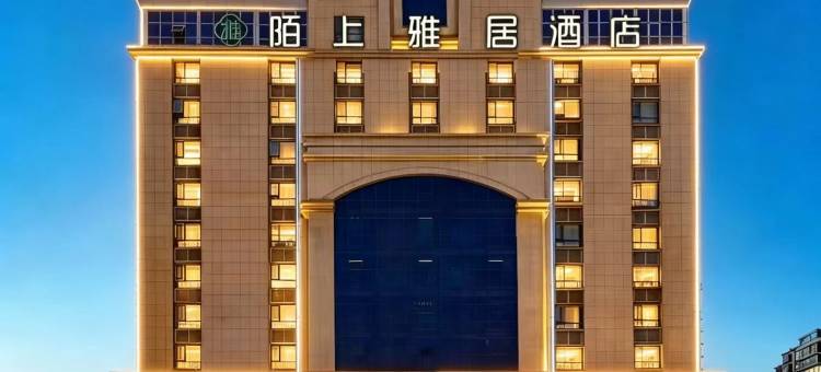 陌上雅居酒店(新蔡月亮湾公园店)图片