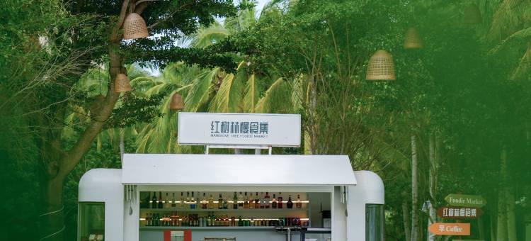 三亚亚龙湾红树林度假酒店图片