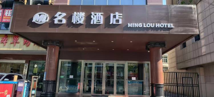 名楼酒店(十堰白浪中路店)图片