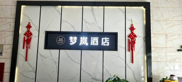 湘阴梦岚酒店图片