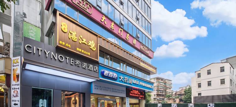 CityNote希诺酒店(广州北京路步行街农讲所地铁站店)图片