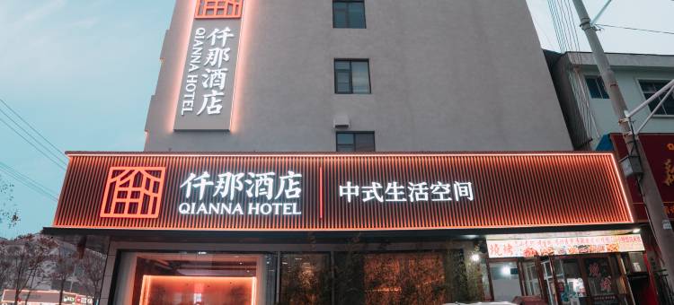 仟那酒店(永城永兴街店)图片