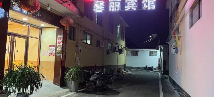 石家庄馨丽宾馆图片