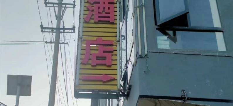 龙陵碧寨中科酒店图片