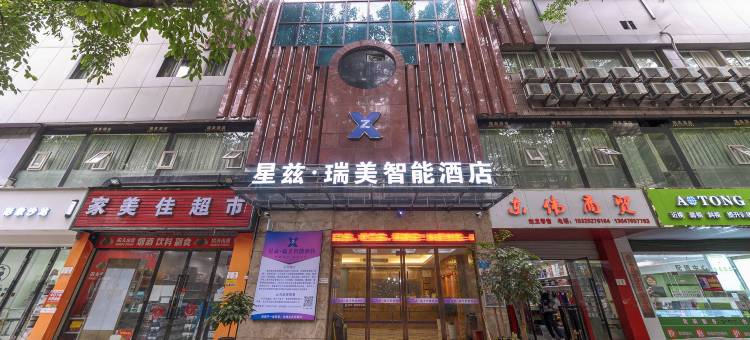 星兹·瑞美智能酒店(重庆北碚西南大学店)图片
