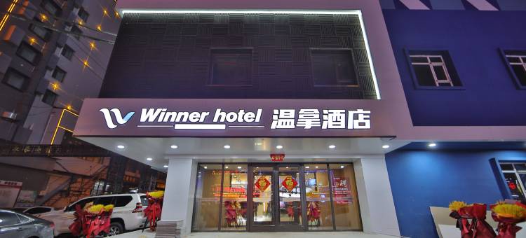 温拿酒店(长春新天地购物公园亚泰大街店)图片