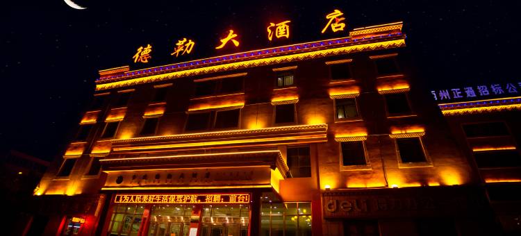 德令哈德勒大酒店图片