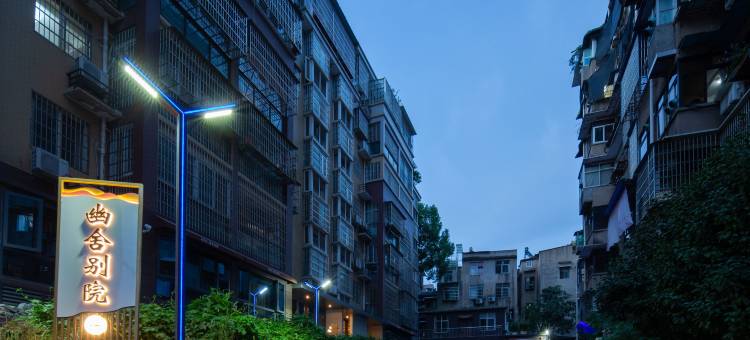 幽舍别院(湖北师范大学店)图片