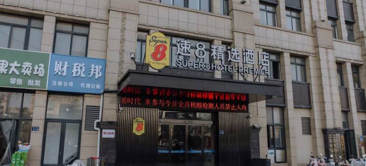 速8精选酒店(沭阳吾悦广场店)图片