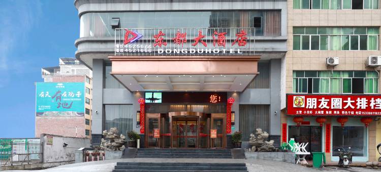 东都大酒店(三穗县政府店)图片