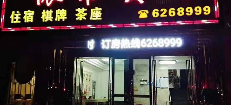 平江怀甫宾馆图片