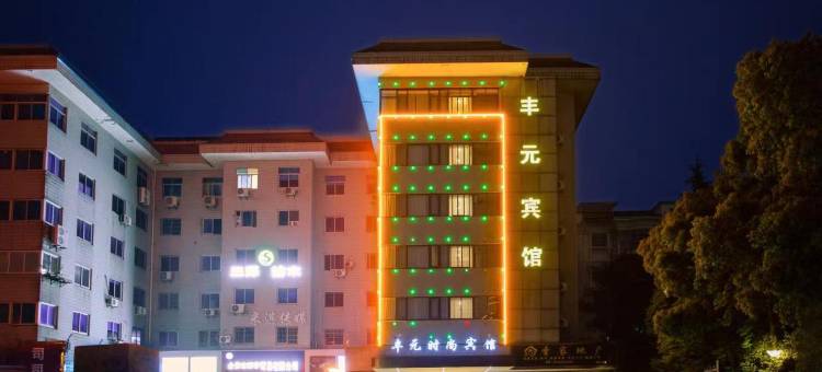 丰元时尚宾馆(金华高铁站店)图片