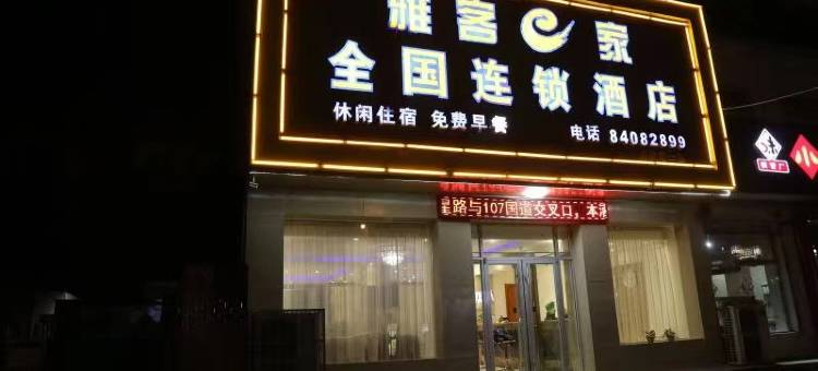 雅客e家酒店(高邑107国道店)图片