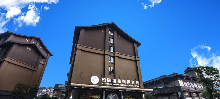 峨眉山柏隐温泉智能酒店图片