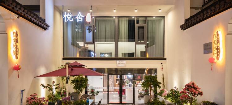 悦舍民宿(南浔古镇景区店)图片