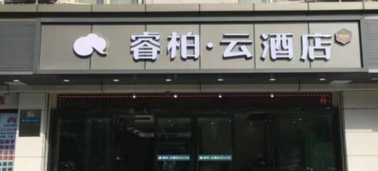 如家睿柏云酒店(合肥火车站店)图片