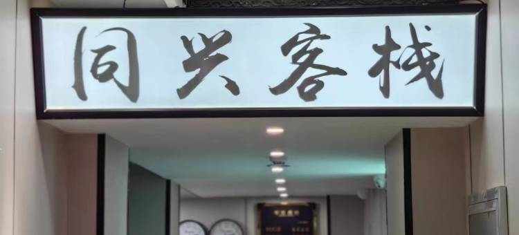 同兴客栈(苏州观前街平江路店)图片