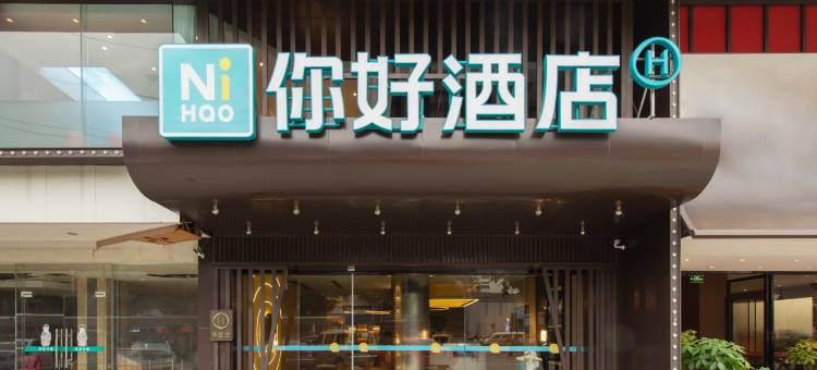 你好酒店(南宁火车站明秀路店)图片