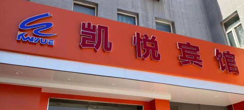 凯悦宾馆(莱芜凤城西大街店)图片