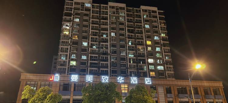 曼美致华酒店(南京江浦龙华路地铁站店)图片