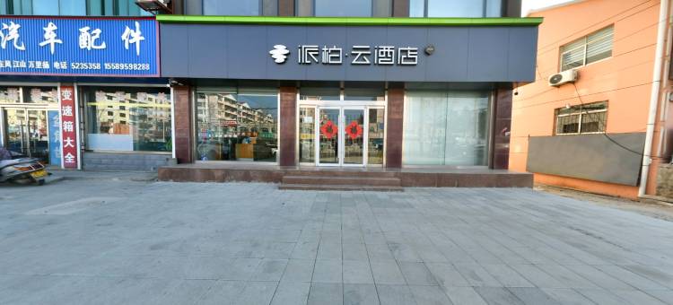 如家派柏·云酒店(栖霞汽车站店)图片