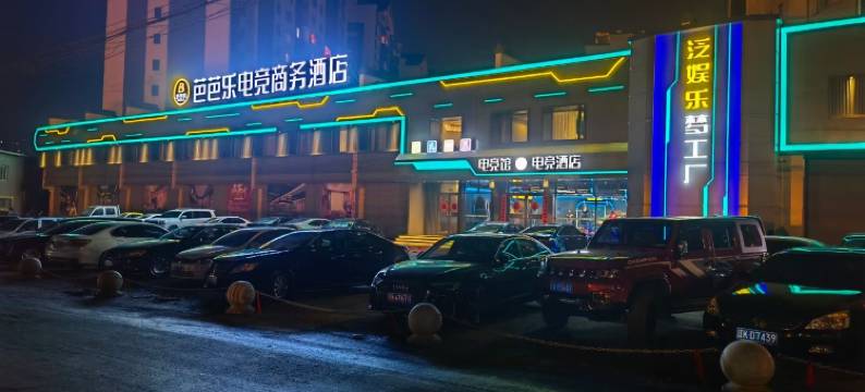 芭芭乐电竞商务酒店图片