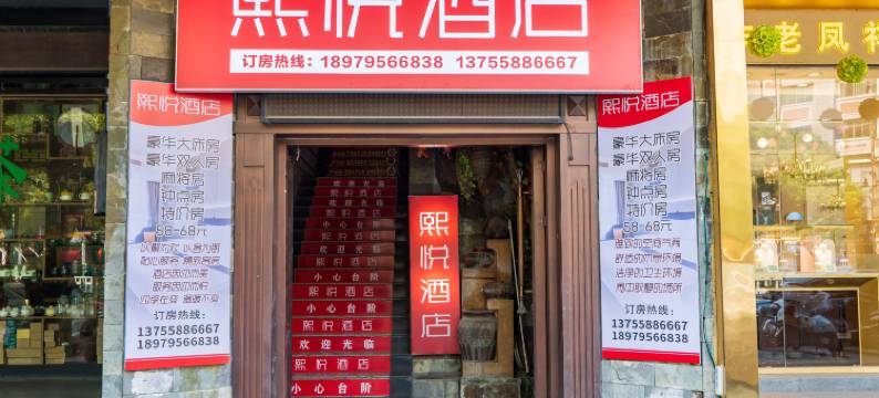 熙悦酒店(樟树市政府药都大道店)图片