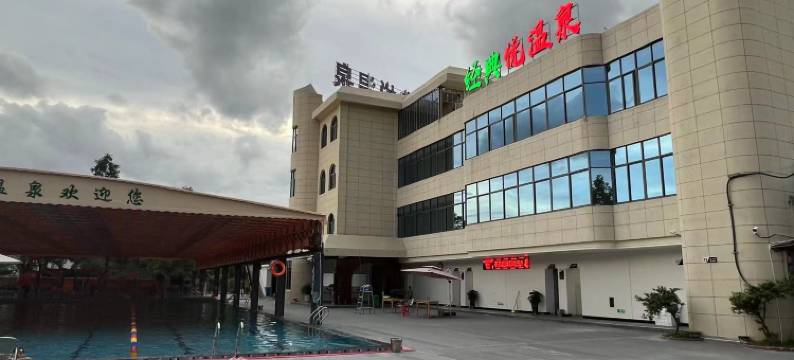 经典悦温泉民宿图片