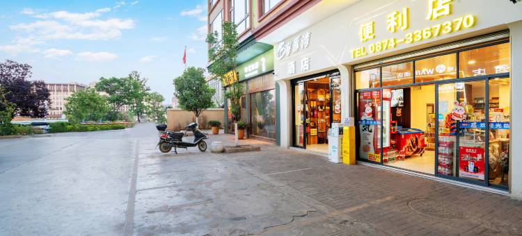 海豚湾影视智慧酒店(曲靖外滩万达店)图片