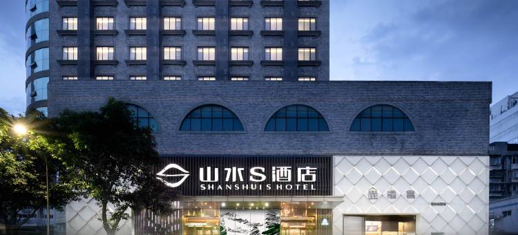 山水S酒店(成都宽窄巷子天府广场店)图片