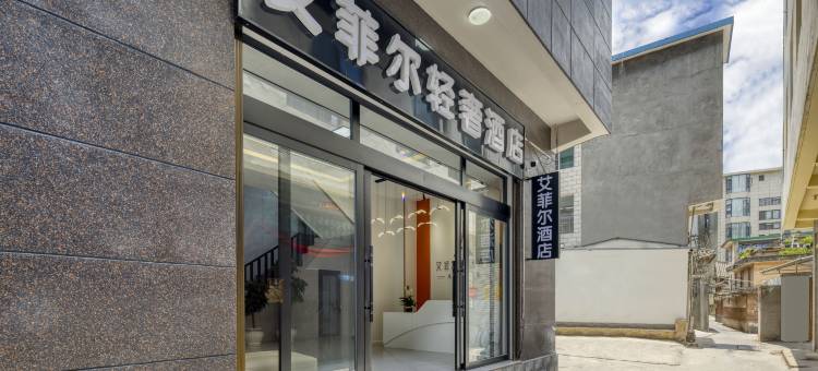 艾菲尔轻奢酒店(大理高铁站洱海公园店)图片